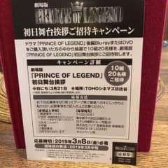 PRINCE OF REGEND 初日舞台挨拶 応募券のサムネイル