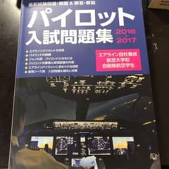 パイロット入試問題集 : 最新試験問題・類題&解答・解説 2016-2017のサムネイル
