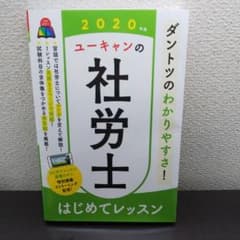U-CANの社労士 はじめてレッスン 2020年版のサムネイル