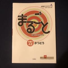 まるごと　かつどう　初級1A2のサムネイル