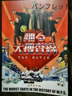 *踊る大捜査線　1998年映画パンフレットのサムネイル