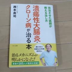 潰瘍性大腸炎・クローン病が治る本のサムネイル