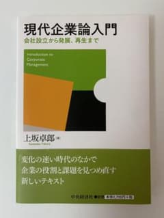 現代企業論入門 会社設立から発展、再生までのサムネイル