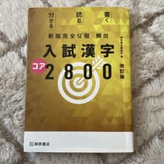 頻出入試漢字コア2800のサムネイル