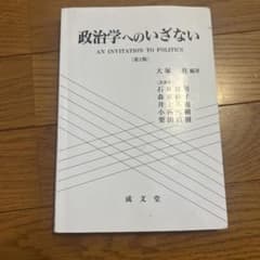 政治学へのいざない 第2版 成文堂のサムネイル