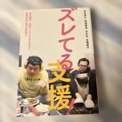 ズレてる支援 寺本晃久 岡部耕典 末永弘 岩橋誠治のサムネイル