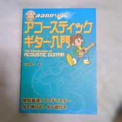 アコースティックギター入門 CD付のサムネイル