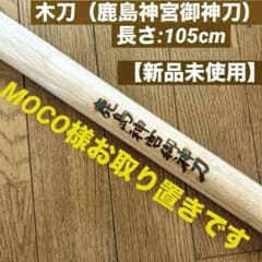 鹿島神宮御神刀 木刀 【未使用:包装カバー付】 - メルカリ