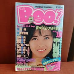 レア・希少】The Boo! 1987年10月号 中山美穂表紙 日本文芸社 - メルカリ