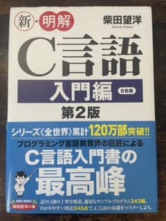 新・明解 C言語 入門編 第2版のサムネイル