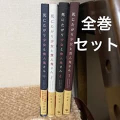 死にたがり少女と食人鬼さん 1〜4巻