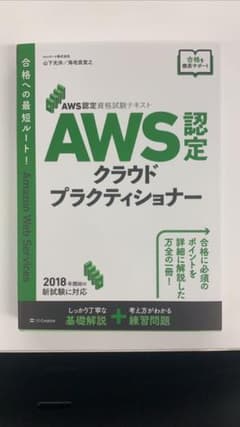 AWS認定試験対策 AWS クラウドプラクティショナーのサムネイル