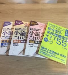 小論文これだけ経済・経営シリーズ3冊➕総合型選抜のオキテ55 セット まとめ売りのサムネイル
