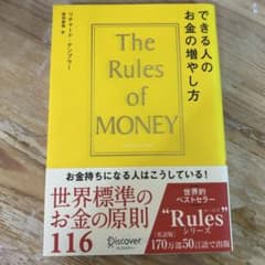 できる人のお金の増やし方 The Rules of Moneyのサムネイル
