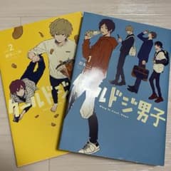 クールドジ男子　1・２巻セットのサムネイル
