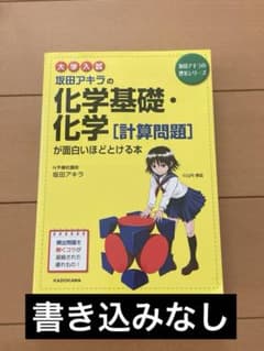 坂田アキラの化学基礎・化学 計算問題が面白いほどとける本のサムネイル