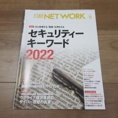 日経NETWORK　2022年5月号　日経ネットワークのサムネイル