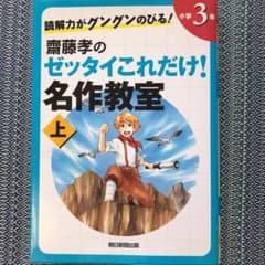 読解力がグングンのびる!齋藤孝のゼッタイこれだけ!名作教室 小学3年のサムネイル