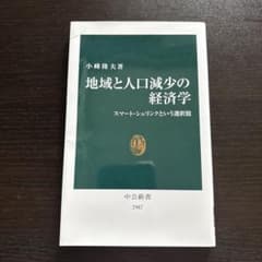 地域と人口減少の経済学 小峰隆夫 中公新書のサムネイル