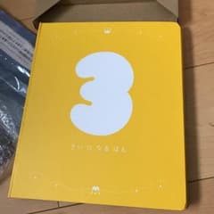 kunio.Y様専用しまじろう 3歳になる絵本  おまけ付きのサムネイル