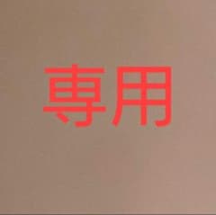 ☆rrr☆y☆さん専用のサムネイル