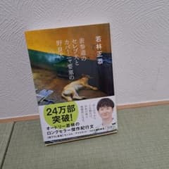 表参道のセレブ犬とカバーニャ要塞の野良犬 若林正恭 文春文庫のサムネイル