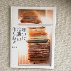 【mei様専用】味付け冷凍の作りおき 藤井惠のサムネイル