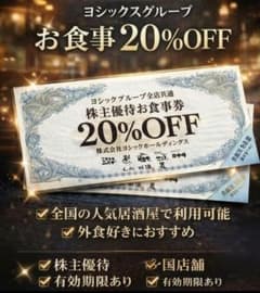 新品　未使用　ヨシックス　20％OFF　二枚　匿名　即配のサムネイル