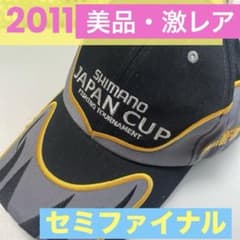 【非売品】シマノ・セミファイナル JAPAN CUP 2011 キャップ 帽子 非売品】シマノ・セミファイナル JAPAN CUP 2011 キャップ - メルカリ