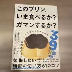 このプリン、今食べるか？　ガマンするか？のサムネイル