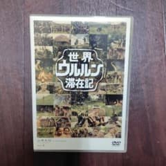 世界ウルルン滞在記 Vol.6 山本太郎 - メルカリ