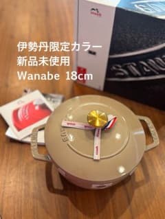 値下げ！【Staub 伊勢丹限定カラー】Wa-nabe 18cm 両手鍋のサムネイル