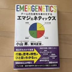 【2月25日まで販売】チームの生産性を最大化するエマジェネティックスのサムネイル