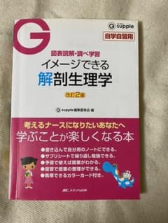 イメージできる解剖生理学 : 図表読解・調べ学習 : 自学自習用のサムネイル