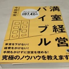 アパ・マン137室入居率97.4%の満室経営バイブルのサムネイル