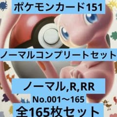 ポケモンカード 151 全 165 種 コンプリートセット リフィル付き