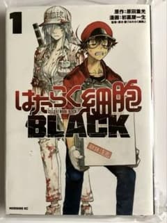はたらく細胞BLACK 1