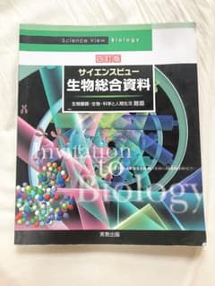 サイエンスビュー 生物総合資料 四訂版のサムネイル