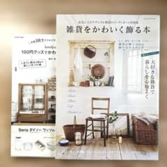 雑貨をかわいく飾る本 100円グッズでかわいい収納アイデア 2冊セットのサムネイル