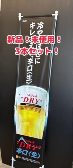 新品.未使用】3本セット！アサヒビール スーパードライ 立て看板