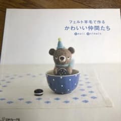 かわいい仲間たち : フェルト羊毛で作るのサムネイル