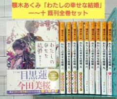 顎木あくみ「わたしの幸せな結婚」一～十 既刊全巻セット - メルカリ