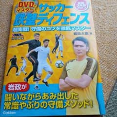 DVDでマスター! サッカー 鉄壁ディフェンスのサムネイル