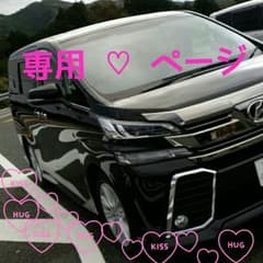 ほっぺさま 専用✡﻿のサムネイル