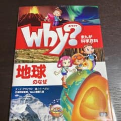 Why?地球のなぜのサムネイル