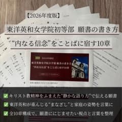 2026年度版【これで書ける】東洋英和女学院初等部　願書の書き方のサムネイル