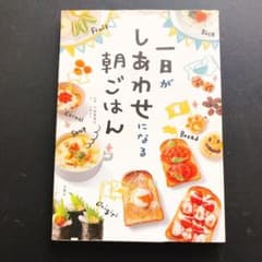 一日がしあわせになる朝ごはん　古本のサムネイル