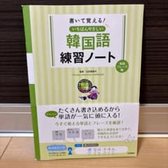 書いて覚える いちばんやさしい韓国語練習ノート 単語・フレーズ編のサムネイル