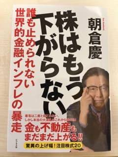 株はもう下がらない 朝倉慶著のサムネイル