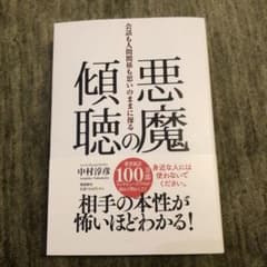 悪魔の傾聴 会話も人間関係も思いのままに操るのサムネイル
